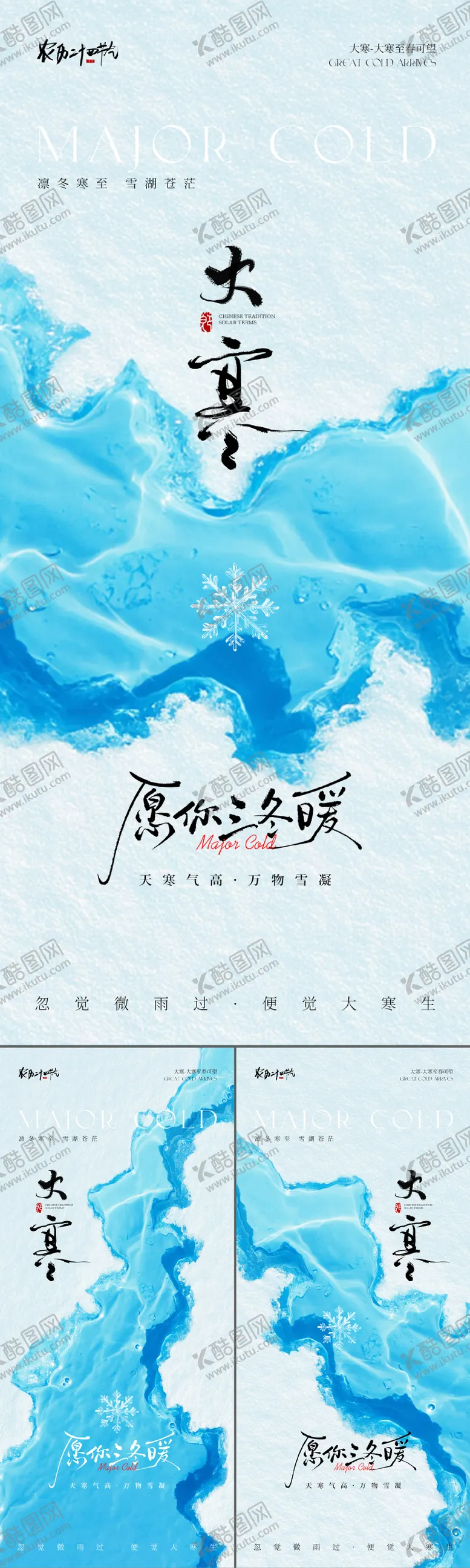 编号：66669501070205031932【酷图网】源文件下载-大寒节气海报