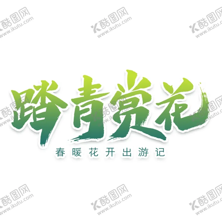 编号：88719706282340262328【酷图网】源文件下载-踏青赏花