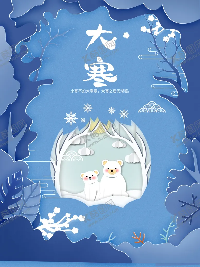 编号：26911801271500462853【酷图网】源文件下载-大寒
