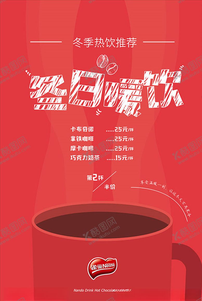 编号：37741810120851206701【酷图网】源文件下载-冬日暖饮奶茶促销海报PSD