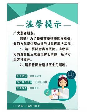 医院温馨提示海报