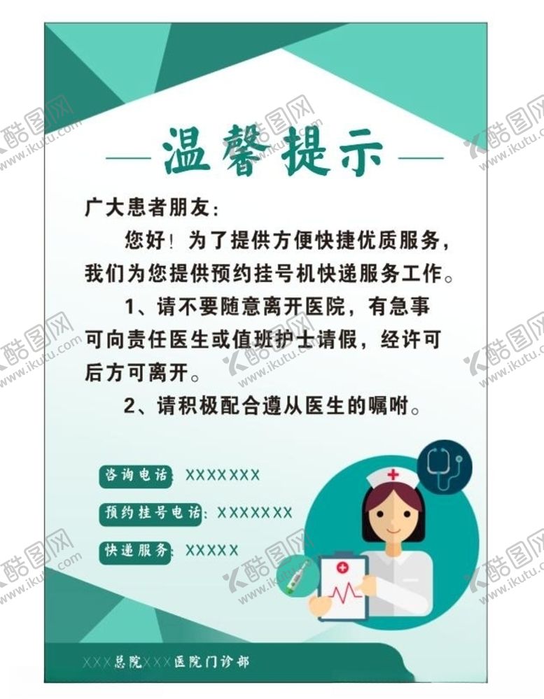 编号：75692505081516598869【酷图网】源文件下载-医院温馨提示海报