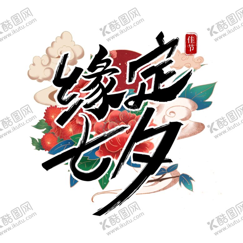 编号：93149802172242194399【酷图网】源文件下载-缘定七夕艺术字