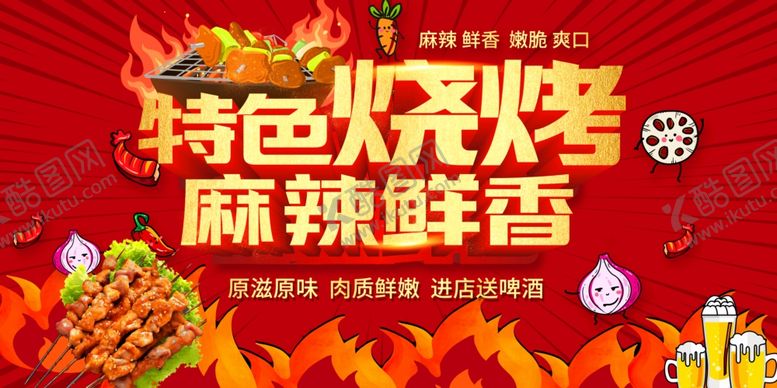 编号：25312305090143525705【酷图网】源文件下载-烧烤海报