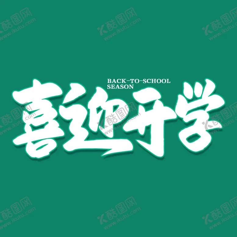 编号：74792710231947321124【酷图网】源文件下载-校园艺术字