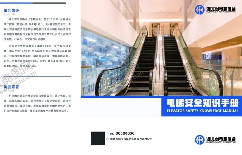 编号：27366103011152084992【酷图网】源文件下载-电梯安全知识手册