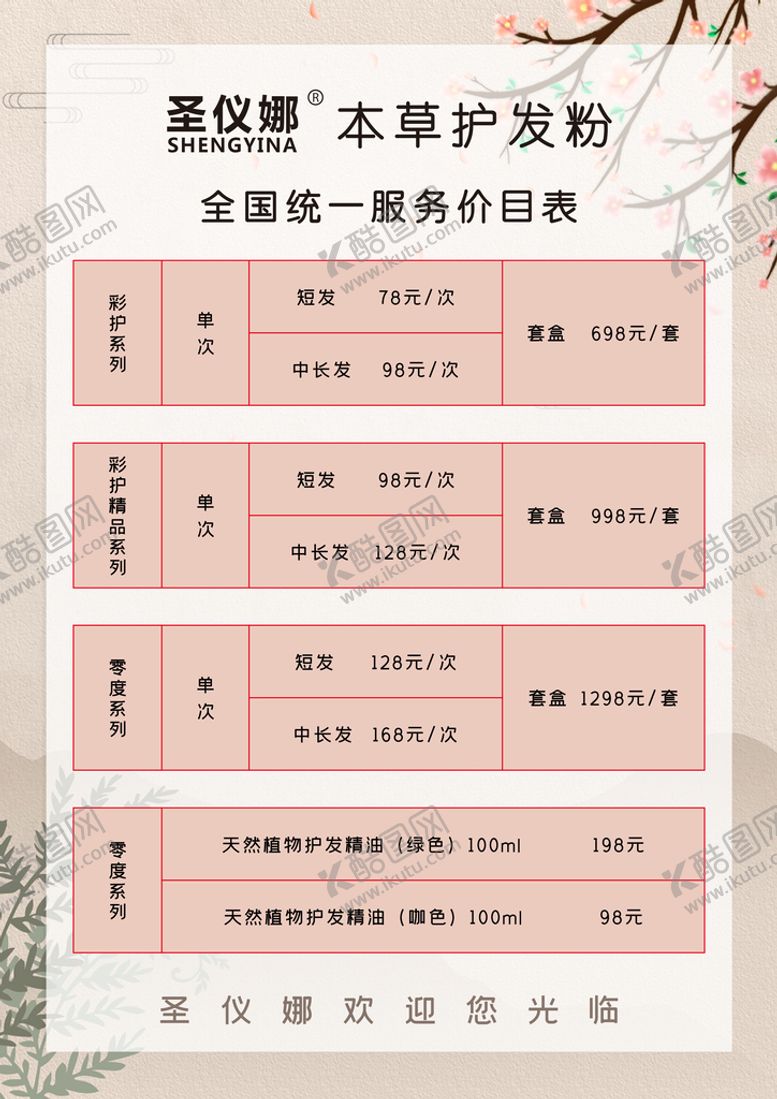 编号：56410809160616105901【酷图网】源文件下载-美发海报 美发价目表 理发店