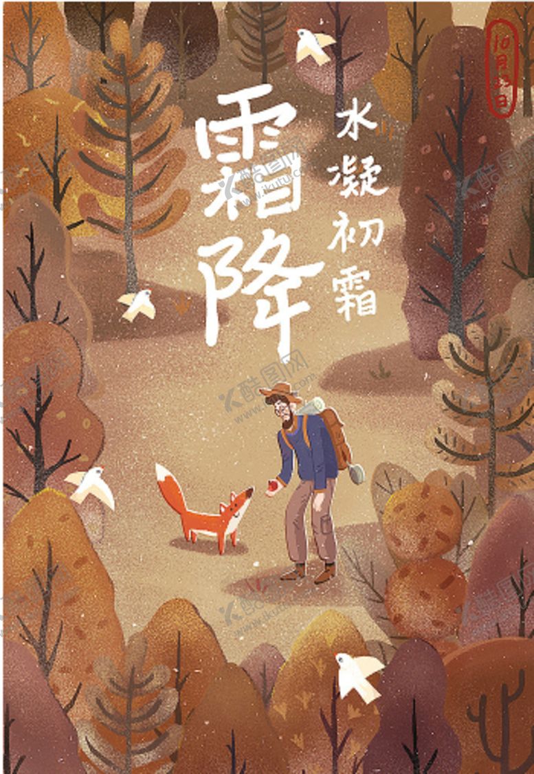 编号：56377109211043326837【酷图网】源文件下载-霜降