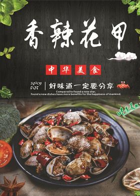 香辣花甲