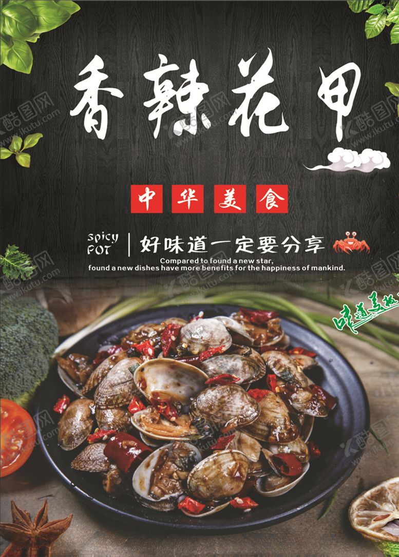 编号：34770407080708556169【酷图网】源文件下载-香辣花甲海报