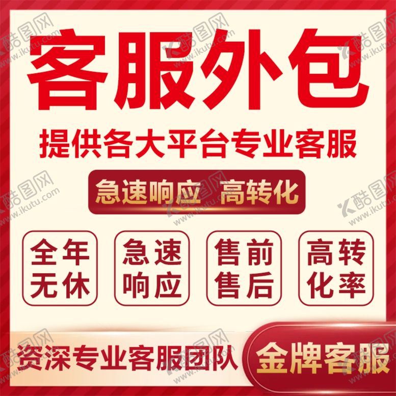编号：28755902251303324133【酷图网】源文件下载-客服外包主图