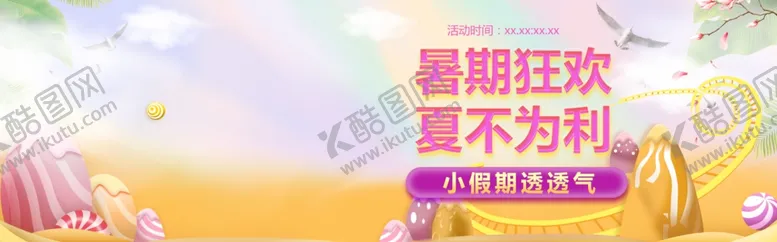 编号：51195106280744005341【酷图网】源文件下载-暑期狂欢