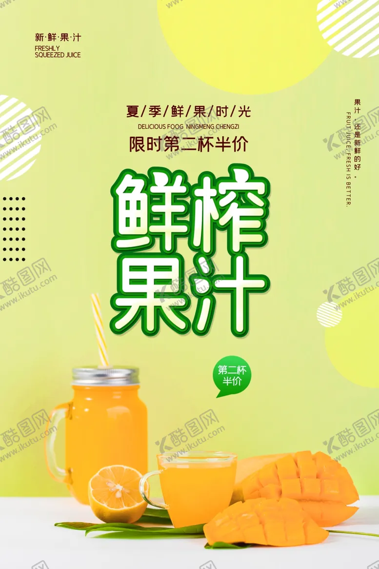 编号：29337707020621508344【酷图网】源文件下载-简约鲜榨果汁芒果汁海报