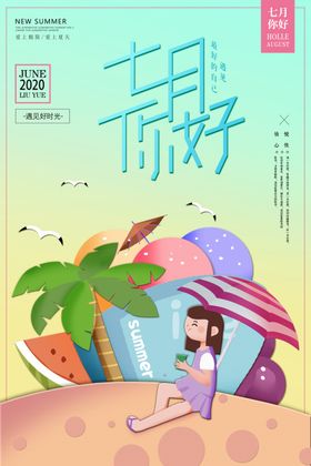 你好七月七周年7月图片