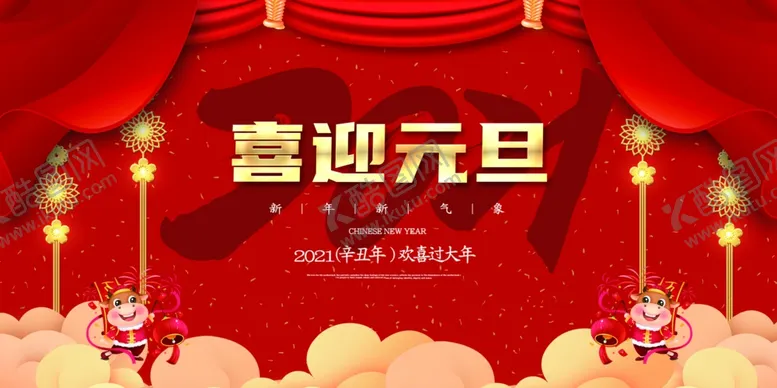 编号：63873004200522556258【酷图网】源文件下载-喜迎元旦展板