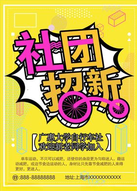 社团招新