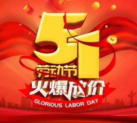 51劳动节五一51海报