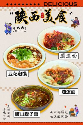 陕西美食海报