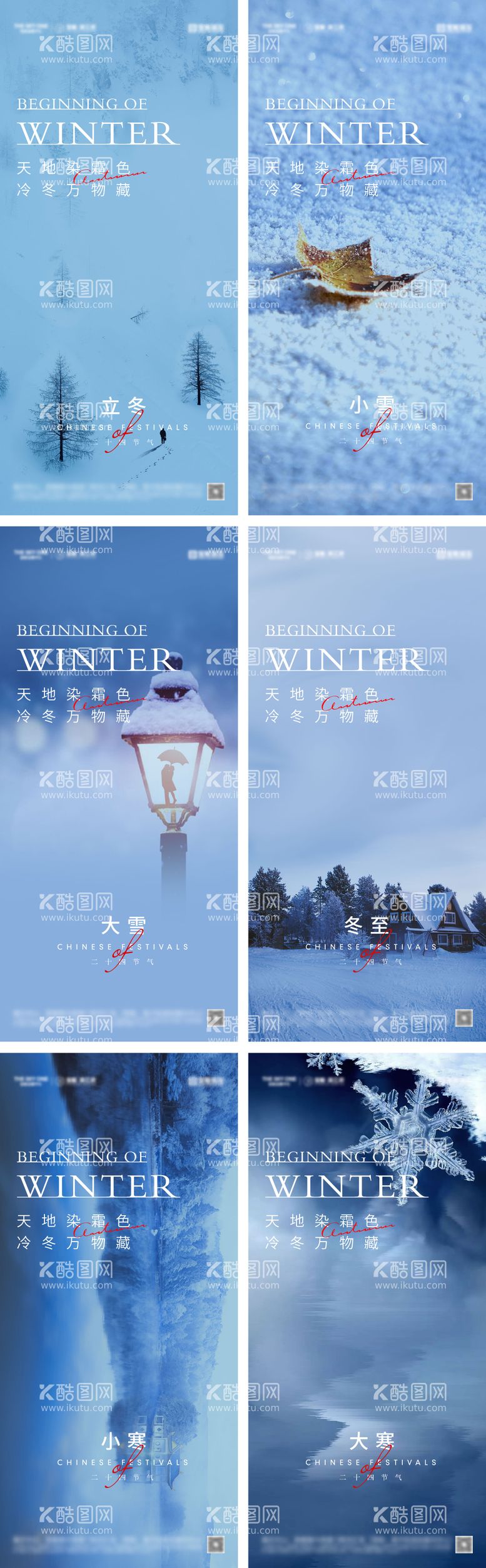 编号：70549212050803398883【酷图网】源文件下载-立冬冬至小雪大雪小寒大寒海报