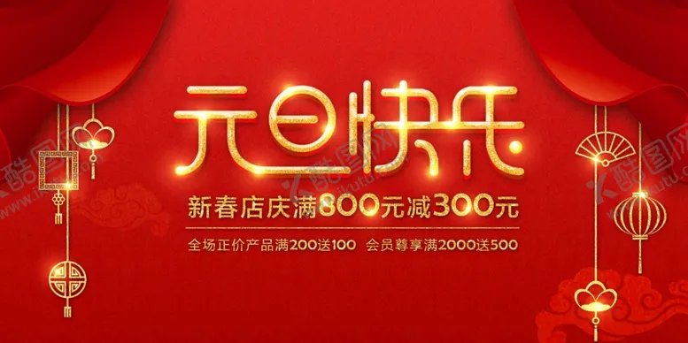 元旦海报春节喜迎新年淘宝新年贺词