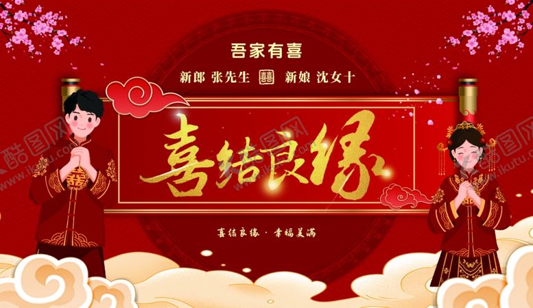 编号：16838704250634204957【酷图网】源文件下载-中式喜庆喜结良缘场景