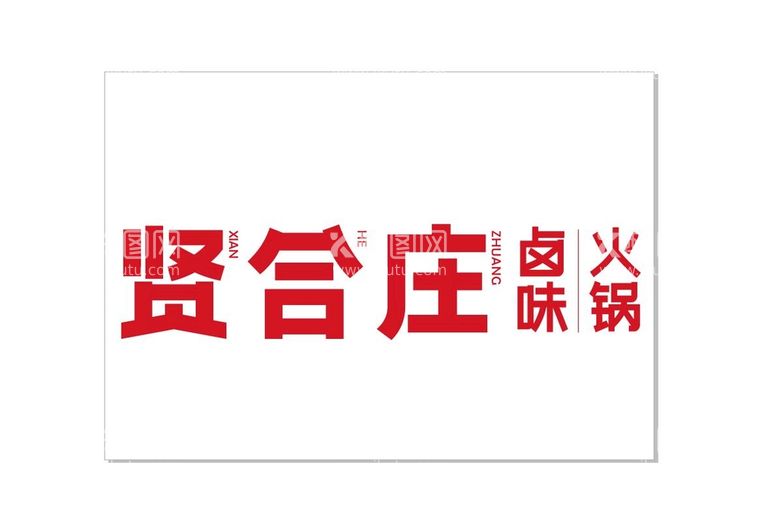 编号：23352012221025198893【酷图网】源文件下载-贤合庄卤味火锅