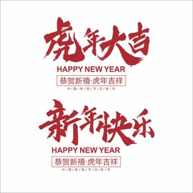 新年快乐连笔字