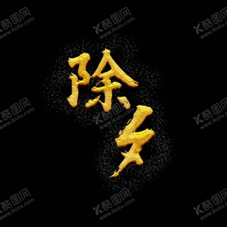 编号：21130110280623354208【酷图网】源文件下载-除夕夜海报除夕海报恭贺新春