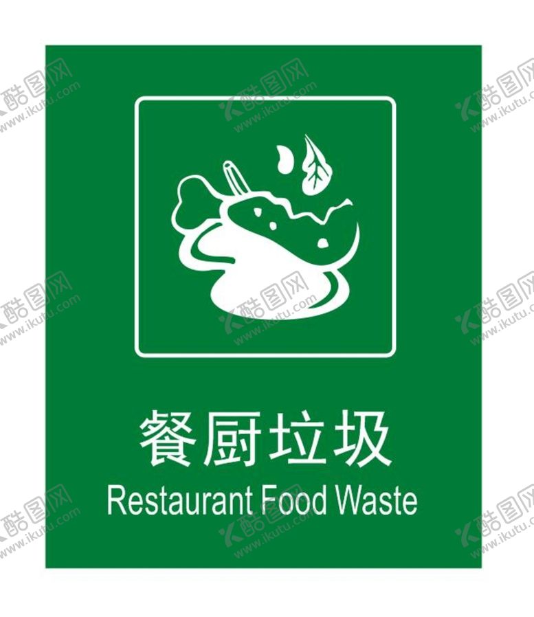 编号：93032112150723509154【酷图网】源文件下载-餐厨垃圾标志