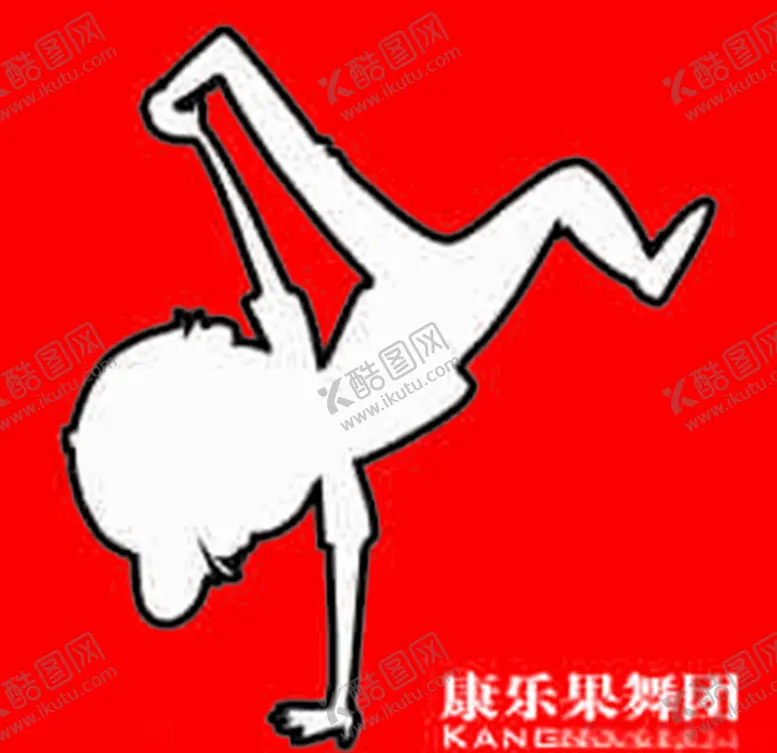 编号：94505306142256324215【酷图网】源文件下载-康乐果舞团