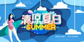 清凉夏日