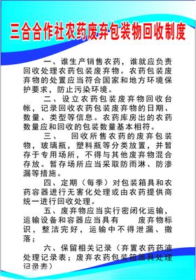 农药废弃包装物品回收制度