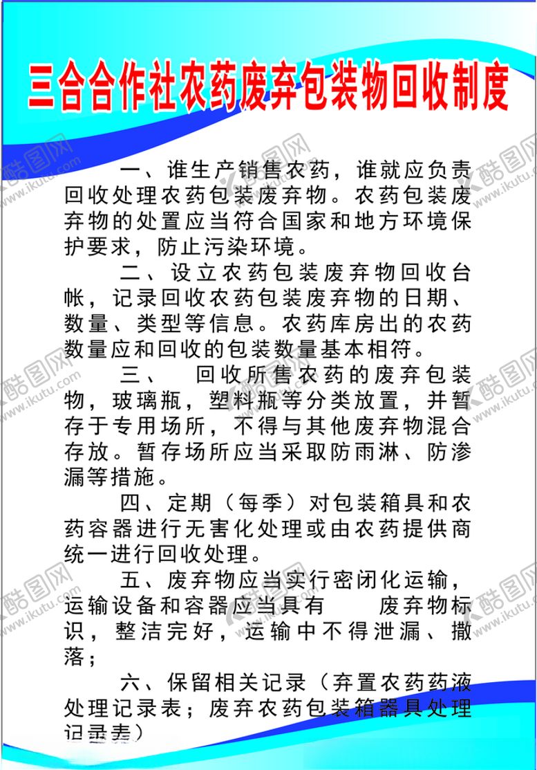 编号：63418107140056368538【酷图网】源文件下载-农药废弃包装物回收制度