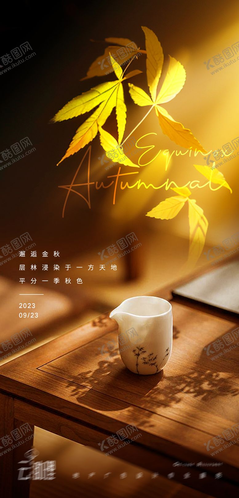 编号：17145611230840128665【酷图网】源文件下载-秋分节气海报