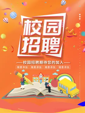 校园招聘海报精英会人才展架