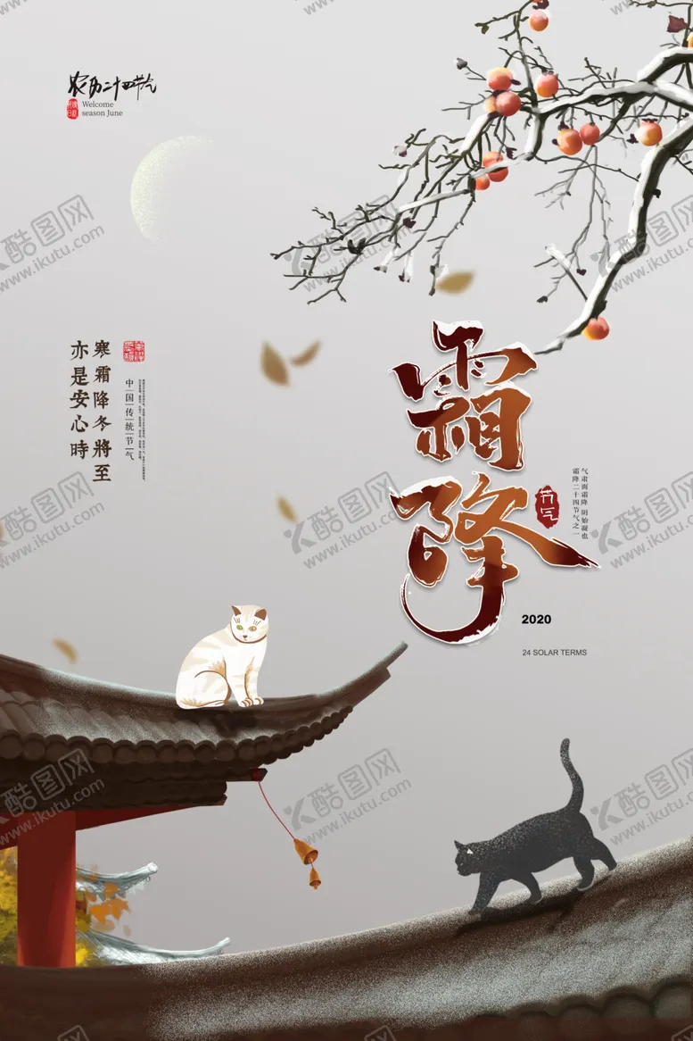 编号：69944112131725439260【酷图网】源文件下载-霜降