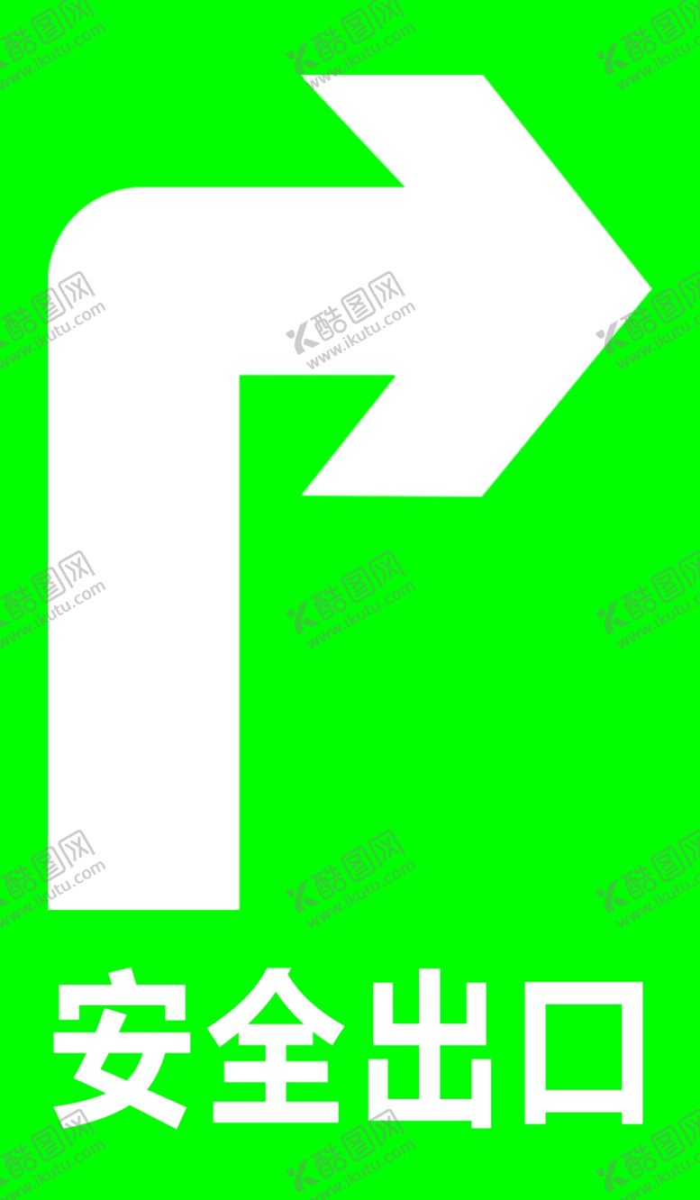 编号：39656110031940276514【酷图网】源文件下载-安全出口