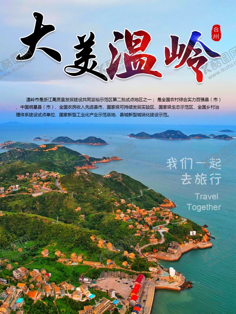 编号：98085501170208421009【酷图网】源文件下载-大美温岭旅游宣传海报