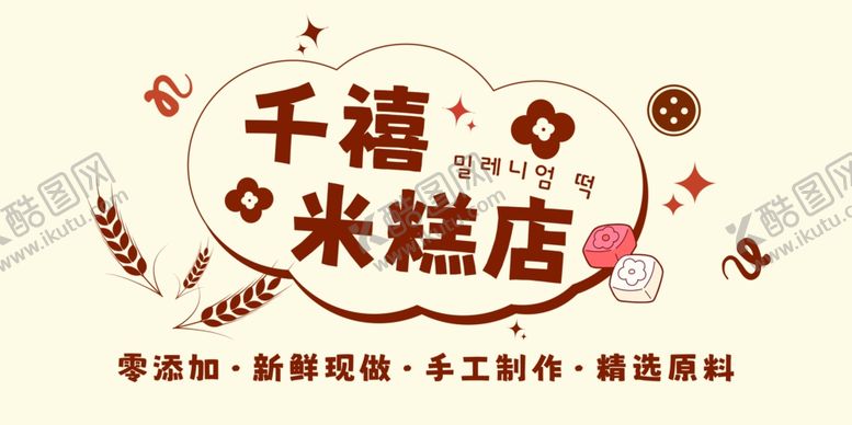 编号：50066101261534049619【酷图网】源文件下载-米糕招牌