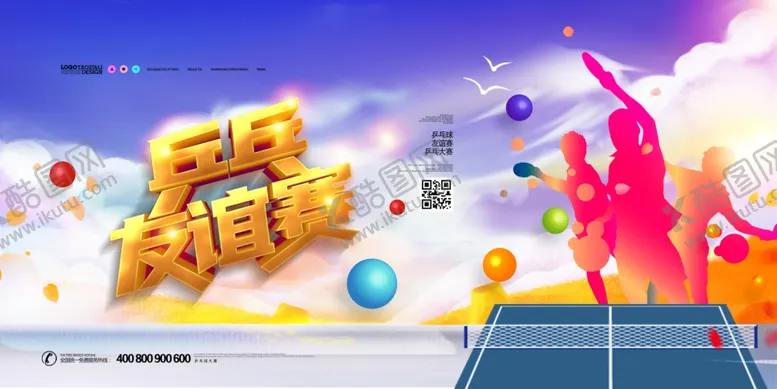 编号：81463706262126043773【酷图网】源文件下载-乒乓球赛