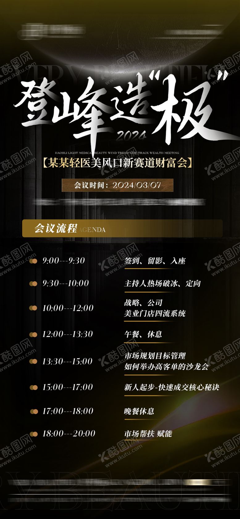 编号：25446401122334235368【酷图网】源文件下载-医美会议流程海报