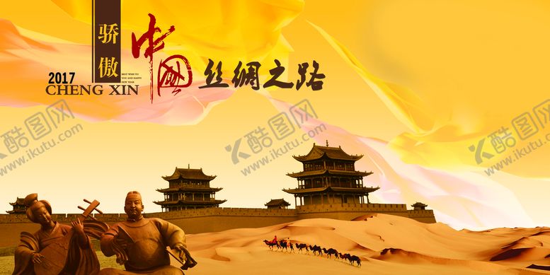 编号：43599511071544165470【酷图网】源文件下载-丝绸之路 