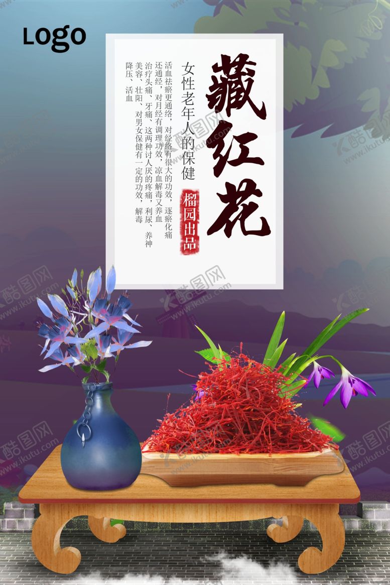 编号：23721709211110093049【酷图网】源文件下载-中药养生藏红花广告海报