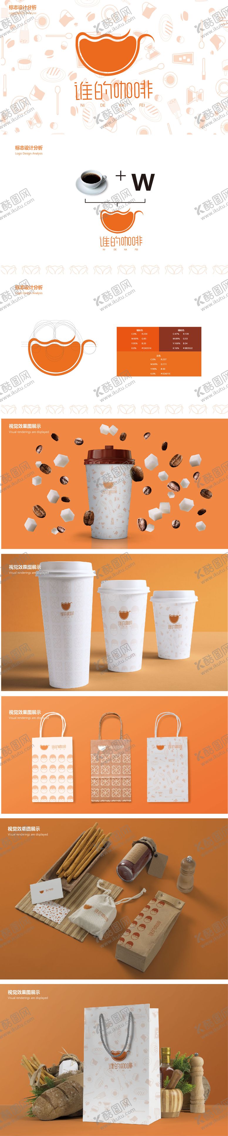 编号：45716811190058041840【酷图网】源文件下载-谁的咖啡VI