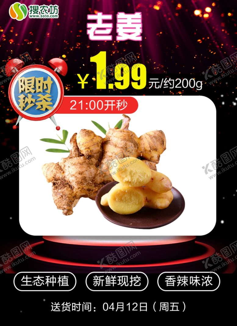 编号：94128007031029034961【酷图网】源文件下载-限时秒杀老姜