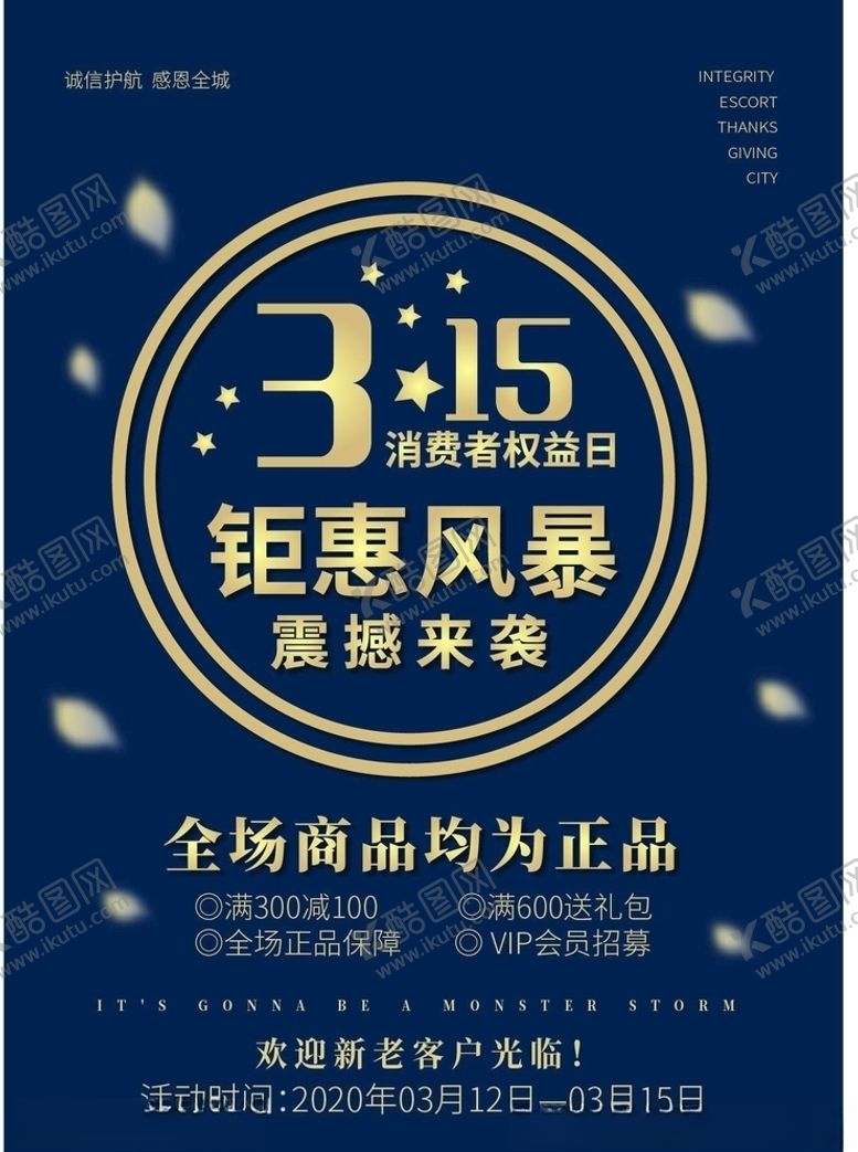 编号：46346507031628003983【酷图网】源文件下载-315钜惠风暴