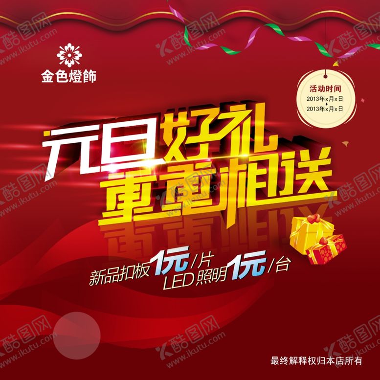 编号：24544105142026209761【酷图网】源文件下载-元旦海报