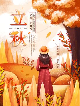 立秋