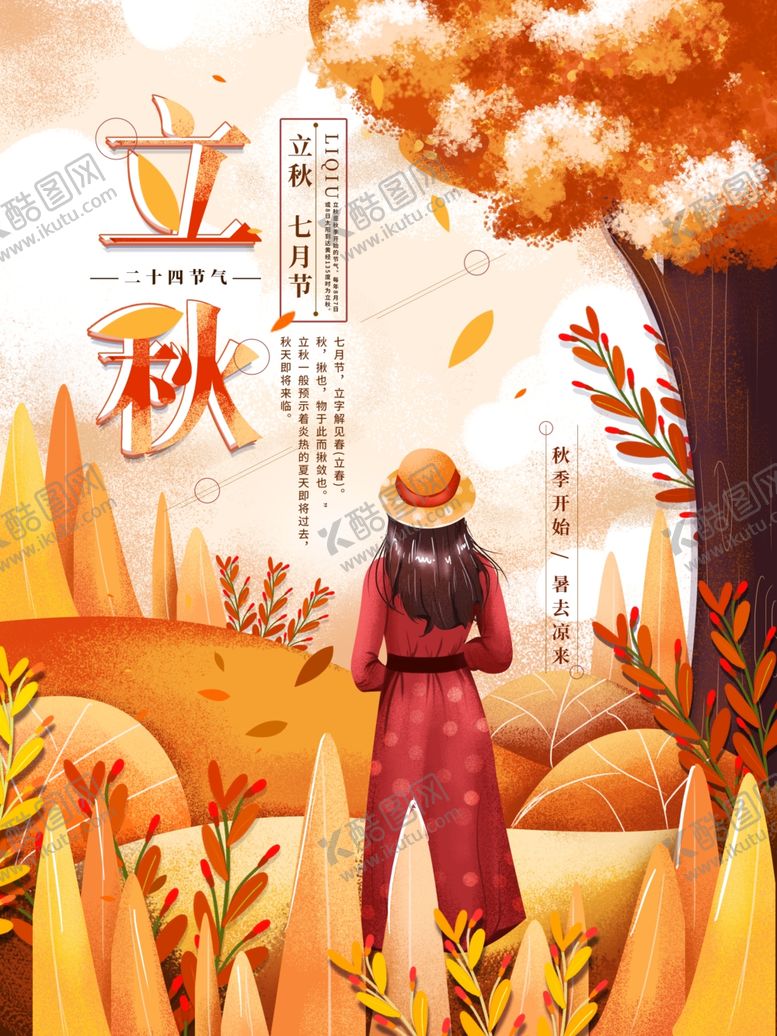 编号：93978806171434485242【酷图网】源文件下载-立秋