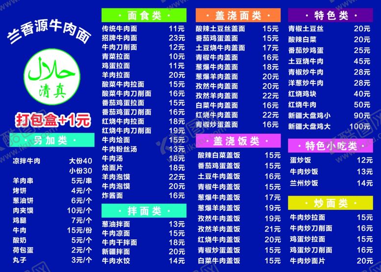 编号：15153501250518345417【酷图网】源文件下载-牛肉面价目表图片